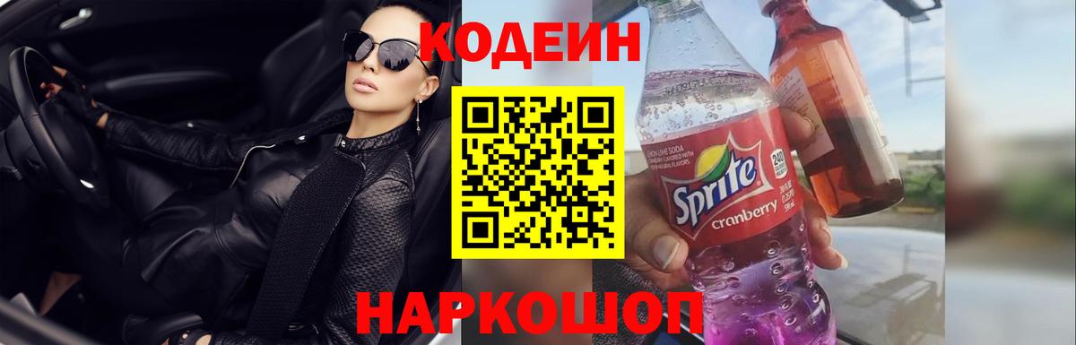 Геленджик  Codein напиток Lean (лин)  Кодеин Purple Drank  Вход с VPN 